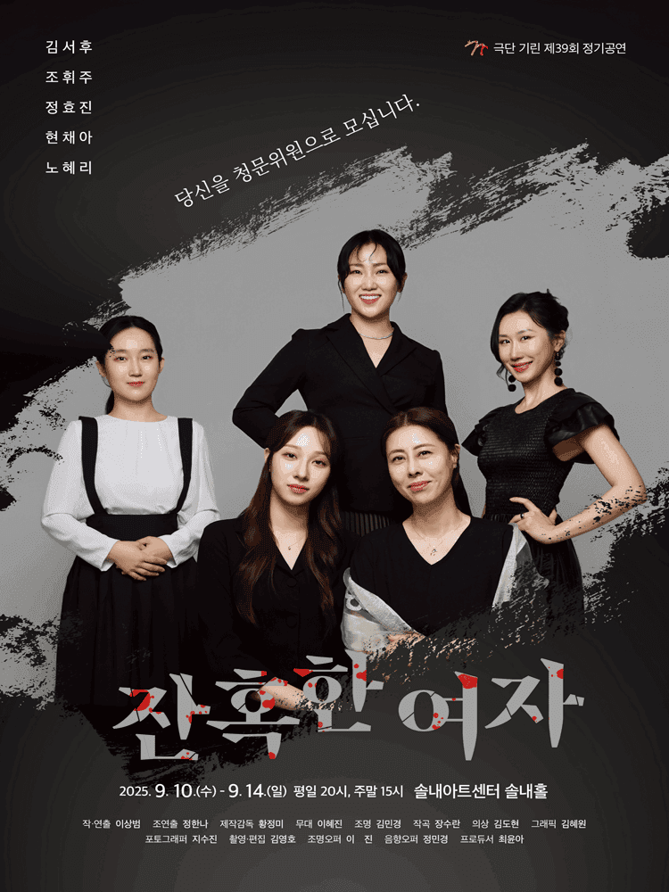 잔혹한 여자 [시흥]