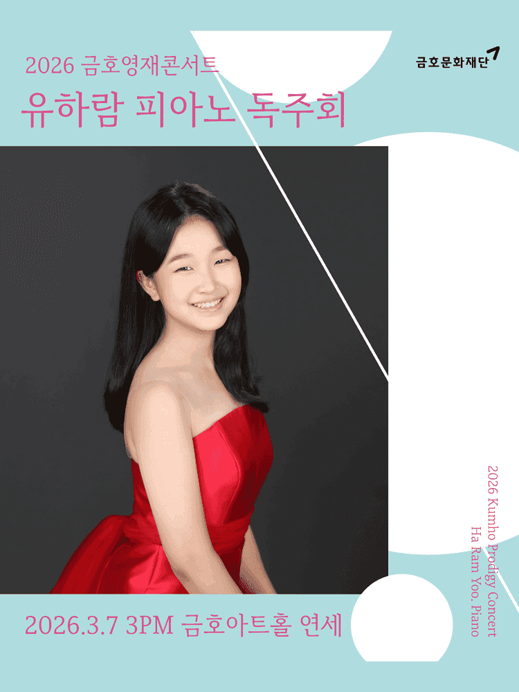 금호영재콘서트: 유하람 피아노 독주회