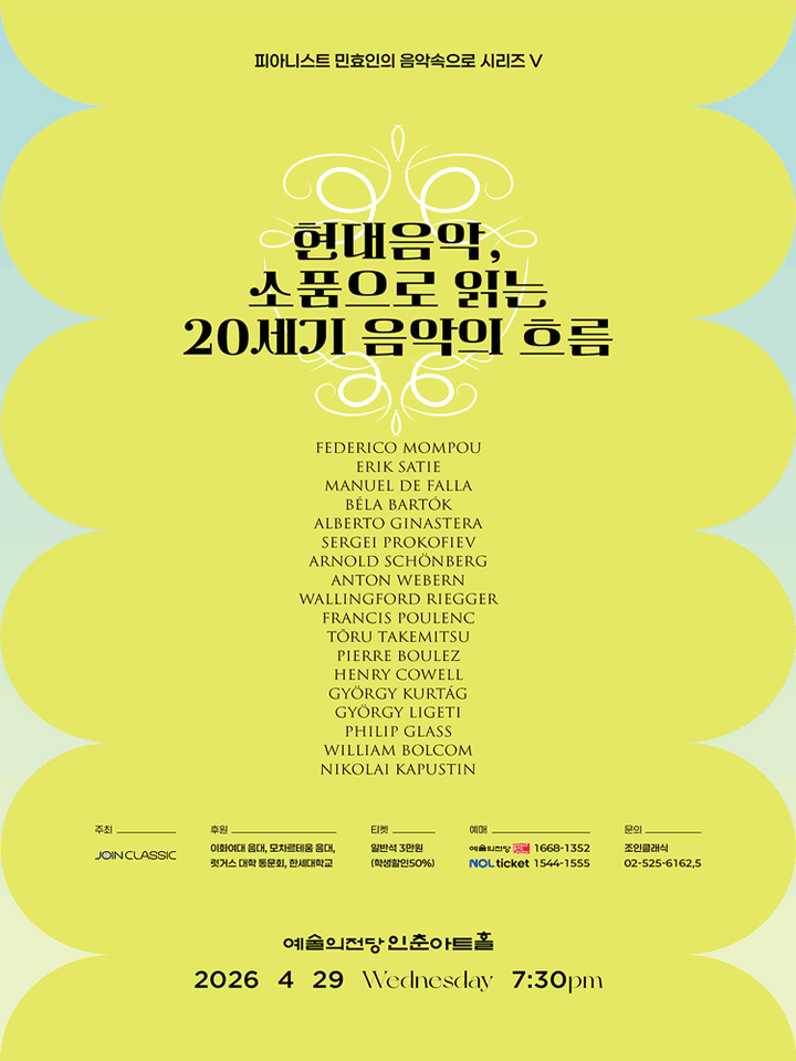 피아니스트 민효인의 음악속으로 시리즈 Ⅴ. 현대음악, 소품으로 읽는 20세기 음악의 흐름 포스터