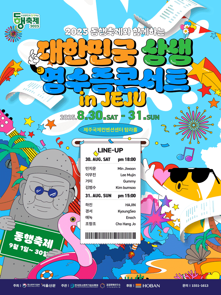 동행축제와 함께하는 대한민국 상생 영수증 콘서트 [제주]