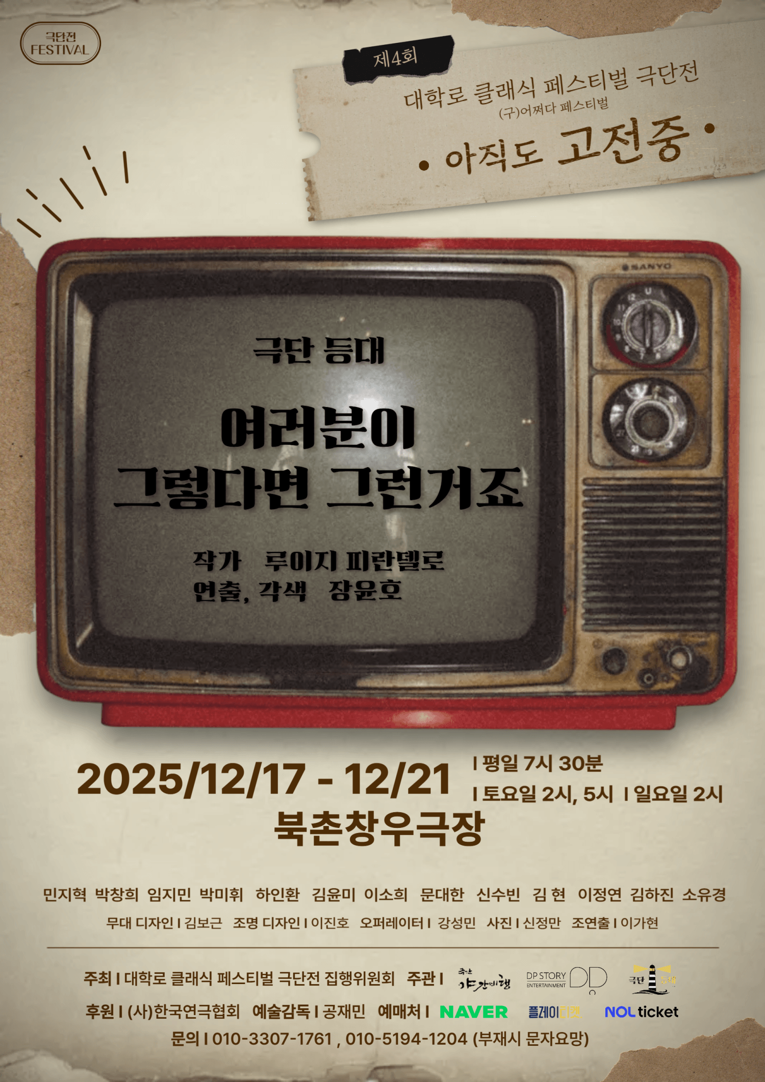 제4회 대학로 클래식 페스티벌, 아직도 고전중: 여러분이 그렇다면 그런거죠