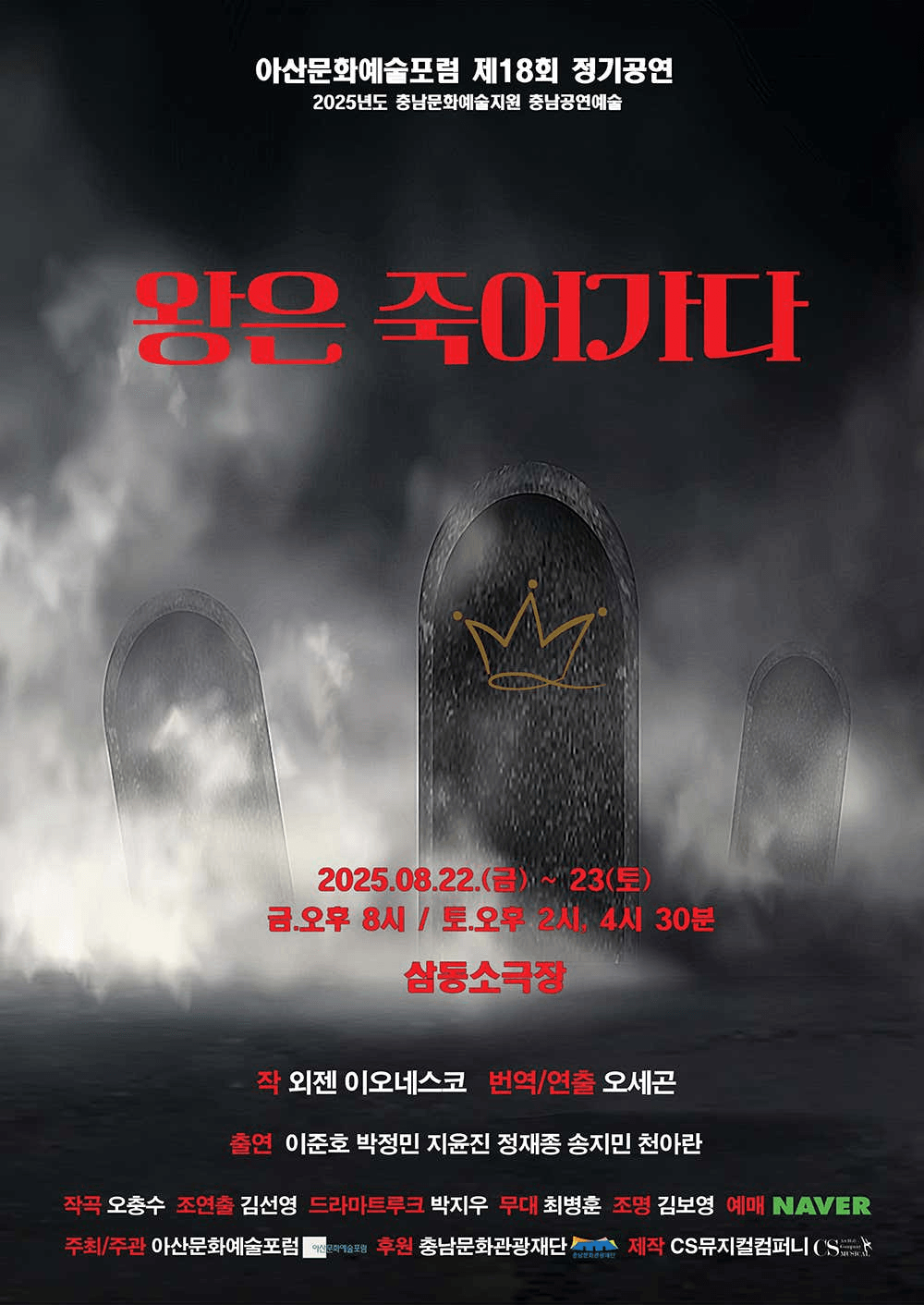 왕은 죽어가다 [아산]