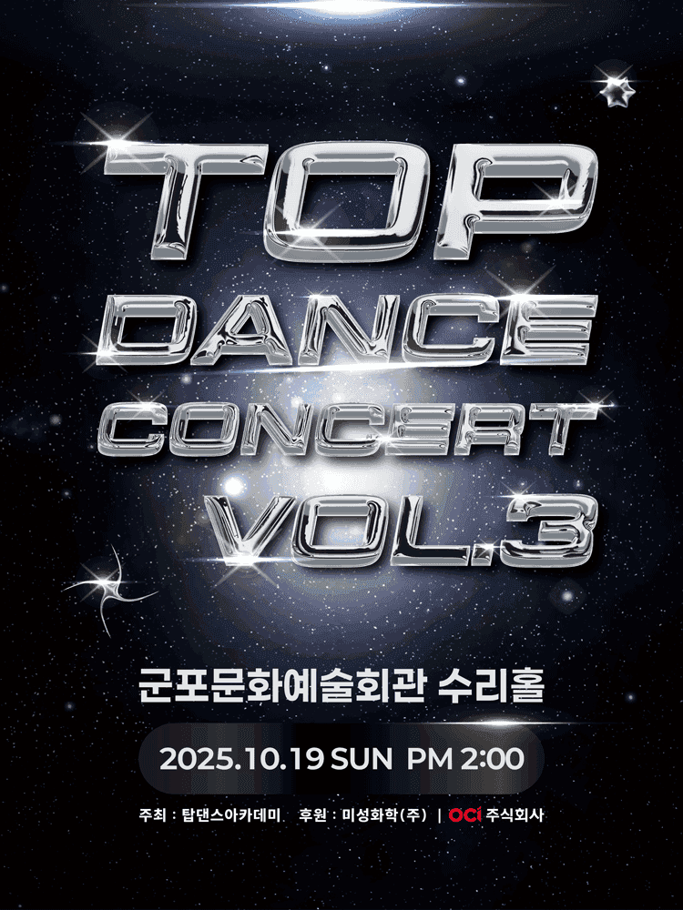 제3회 탑댄스아카데미 콘서트 [군포]