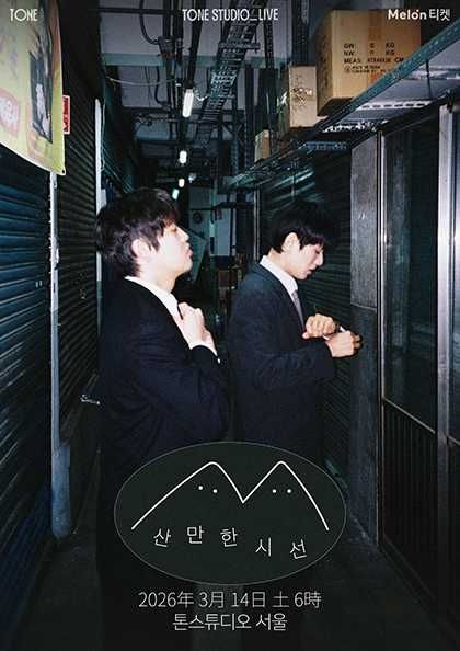 TONE STUDIO LIVE, 산만한시선 포스터