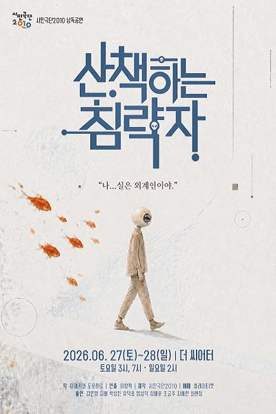산책하는 침략자 [대학로] 상세 1f681768