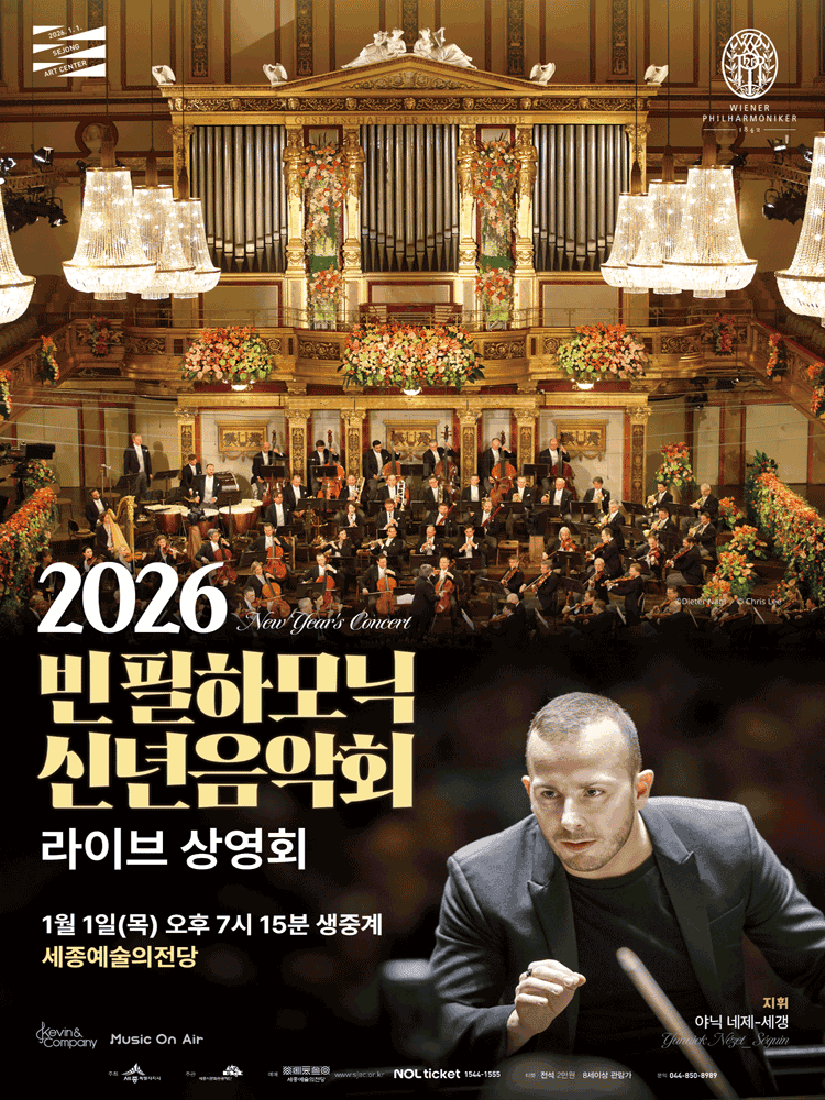 빈 필하모닉 신년음악회 라이브 상영회 [세종] (영상화)