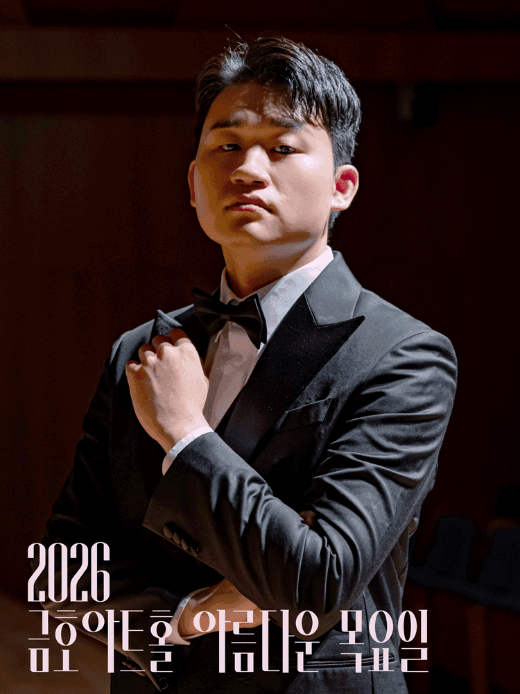 아름다운 목요일 금호아트홀 상주음악가, 바리톤 김태한: 페르소나 Ⅲ. 사랑