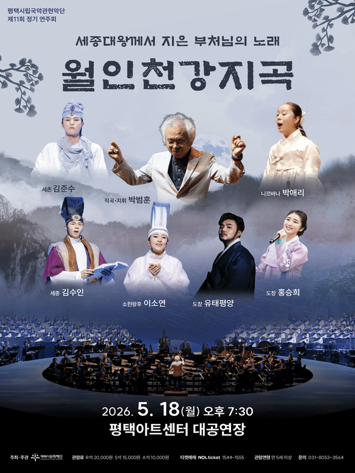 제11회 평택시립국악관현악단 정기 연주회: 세종대왕께서 지은 부처님의 노래: 월인천강지곡 [평택] 포스터