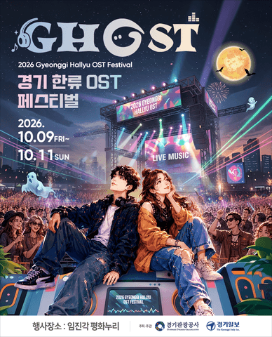 GHOST 페스티벌 (경기한류 OST 페스티벌) [파주] 포스터