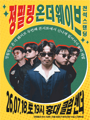 정필링 온 더 웨이브: 신나게 일어서서 같이 놀자 제발 포스터
