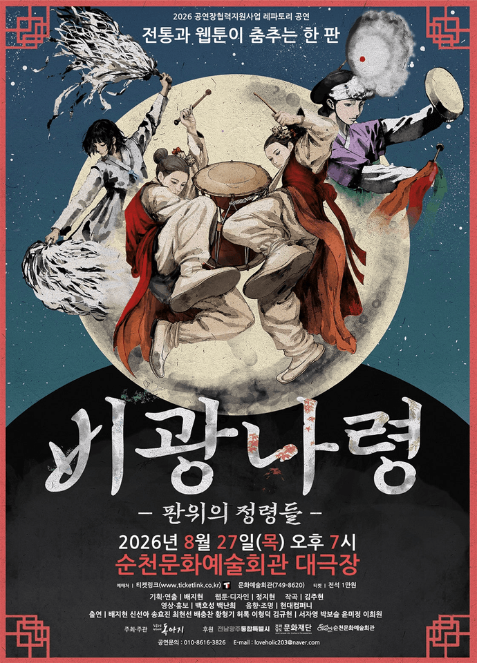 비광나령: 판위의 정령들 [순천] 포스터