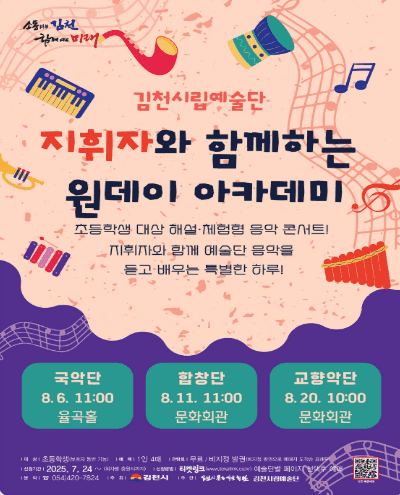 지휘자와 함께하는 원데이 아카데미, 교향악단: 클래식 엿보기 [김천]