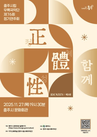 제76회 충주시립우륵국악단 정기연주회: 정체성 Ⅲ. 함께 만드는 정체성