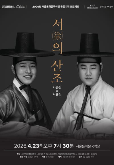 서 (徐) 의 산조: 서공철 x 서용석 포스터