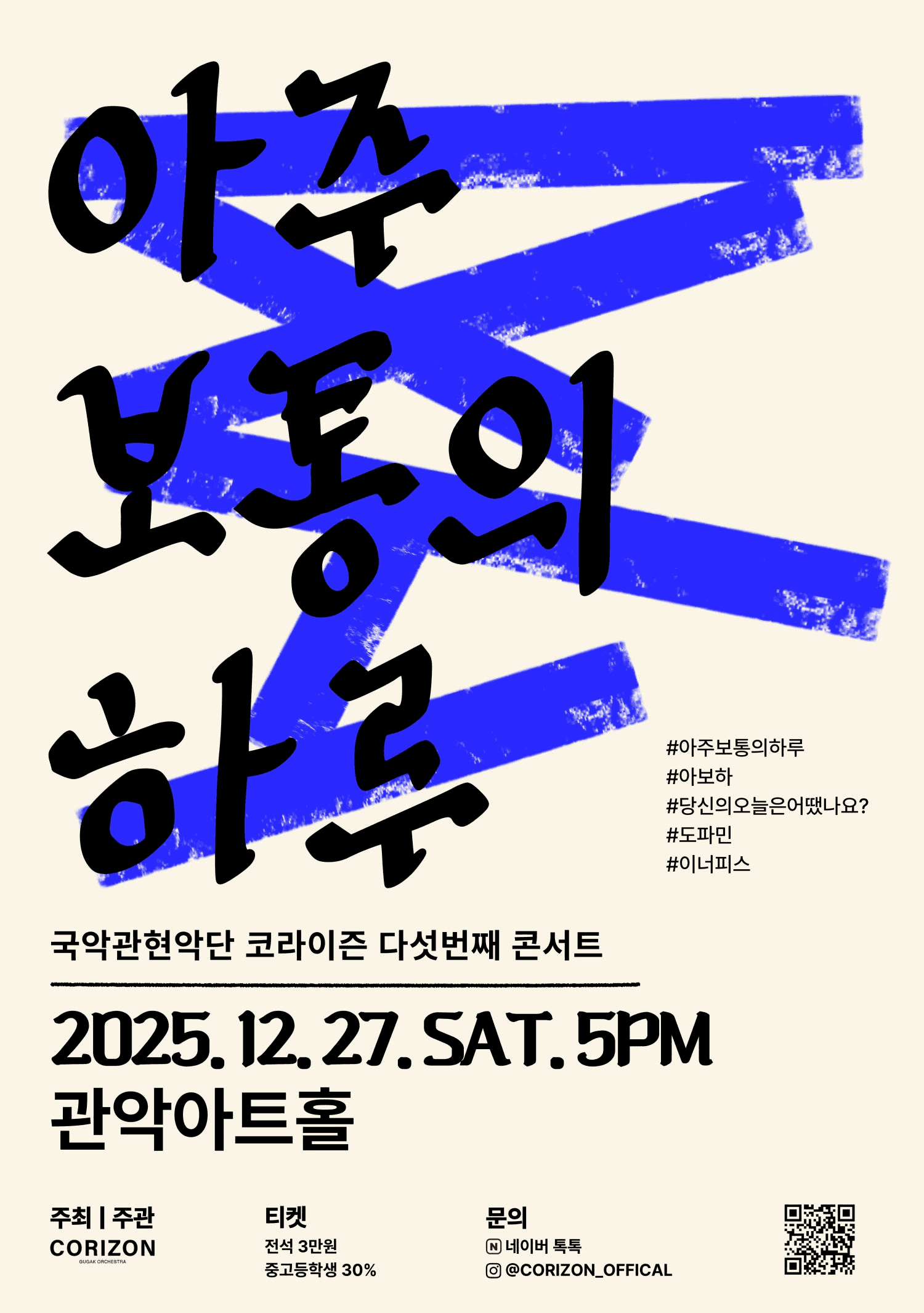 국악관현악단 코라이즌 다섯번째 콘서트: 아주 보통의 하루