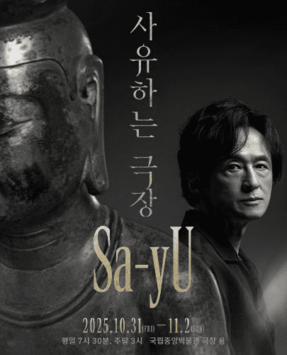 사유하는 극장, Sa-yU