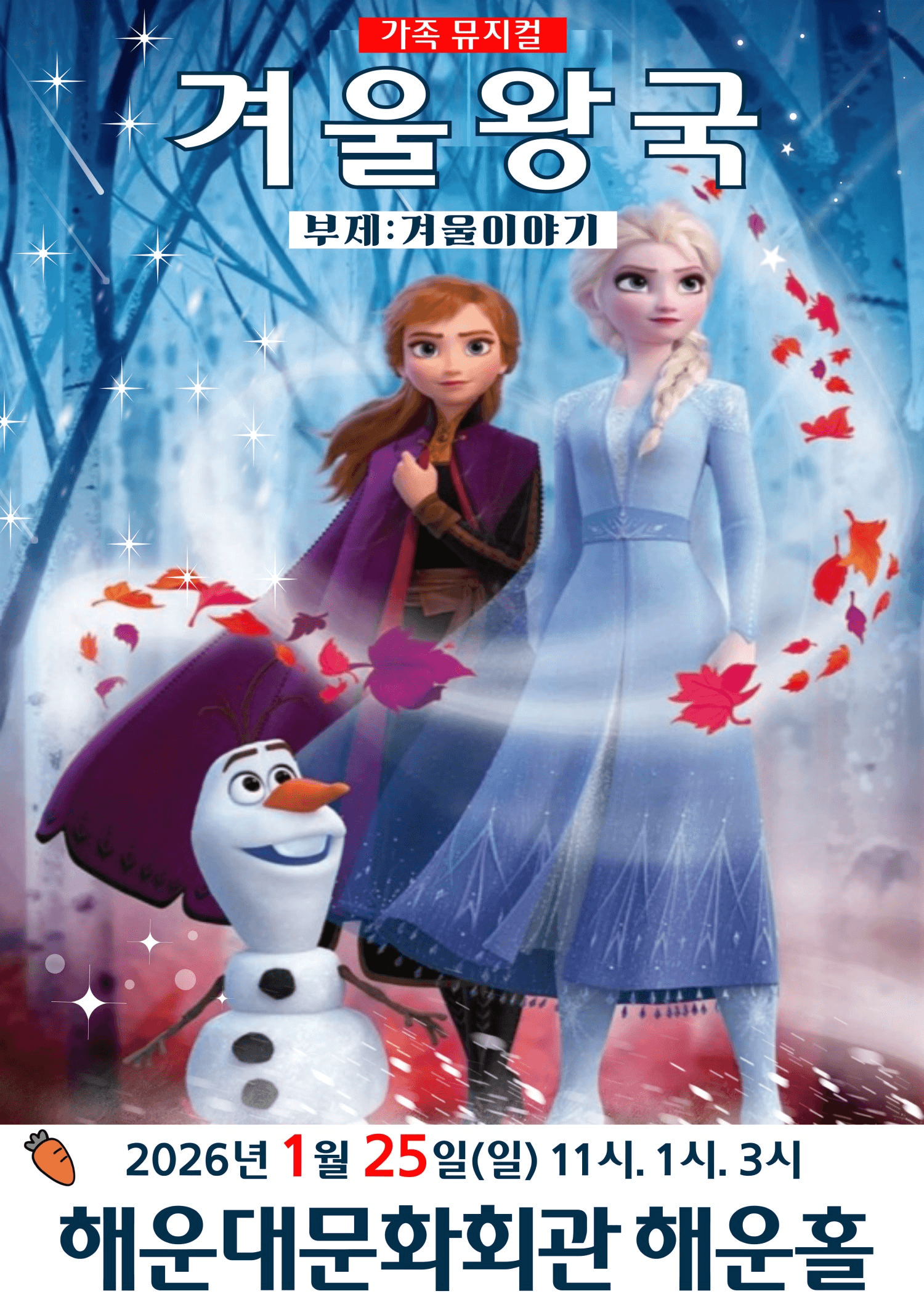 겨울왕국: 겨울이야기 [부산 해운대]