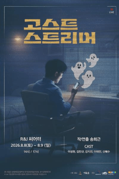 고스트 스트리머 [대학로] 포스터