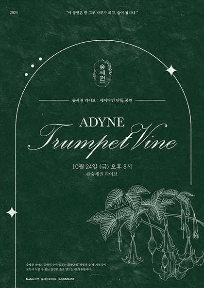 숲세권 라이브: 에이다인 단독 공연, Trumpet Vine