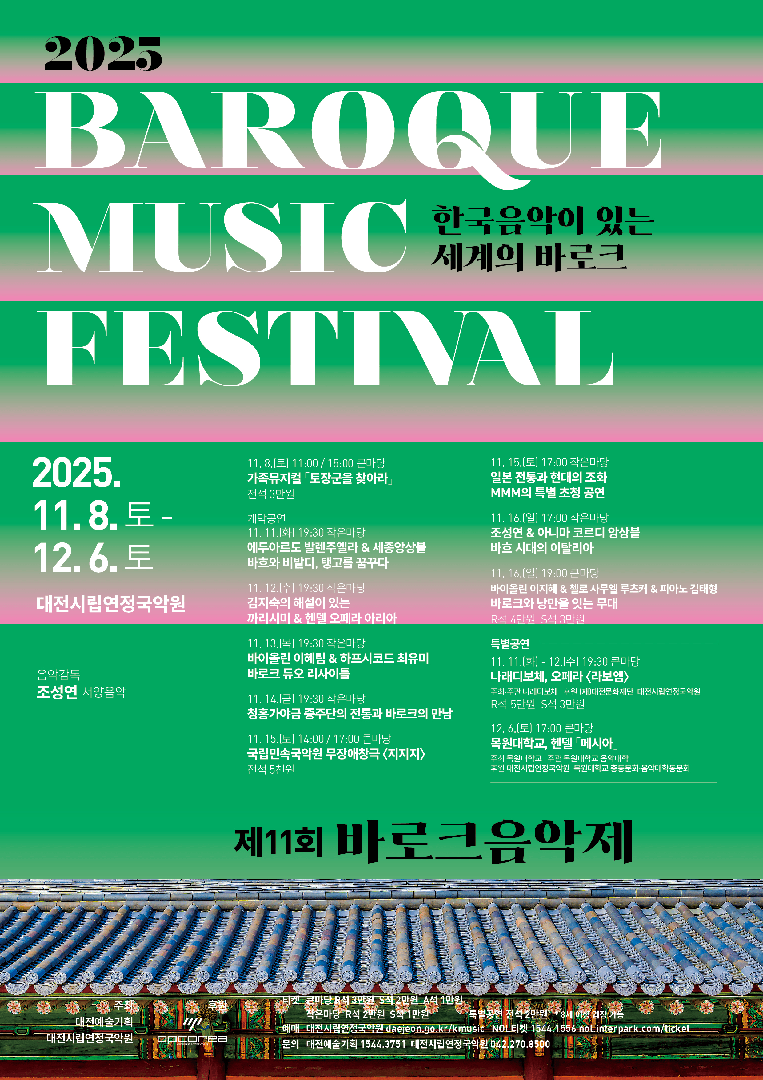 제11회 바로크음악제, 트리오 가온: 바로크와 낭만을 잇는 무대 [대전]