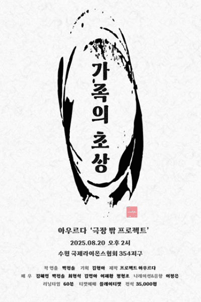 극장 밖 프로젝트, 가족의 초상 [수원]