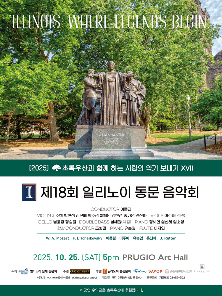 제18회 일리노이 동문 음악회