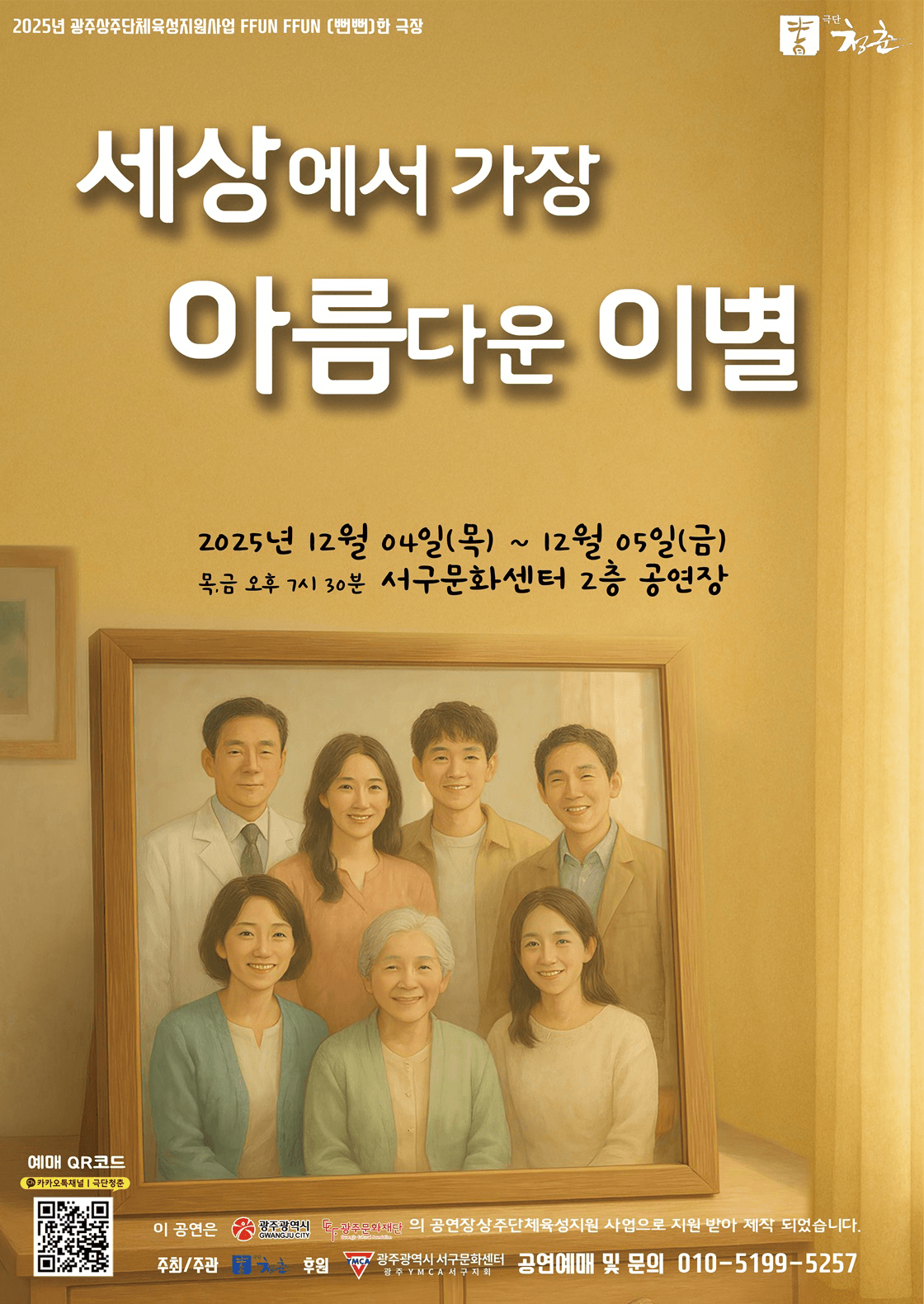 세상에서 가장 아름다운 이별 [광주]