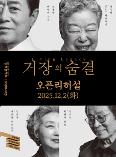 국립무용단, 거장의 숨결 오픈 리허설