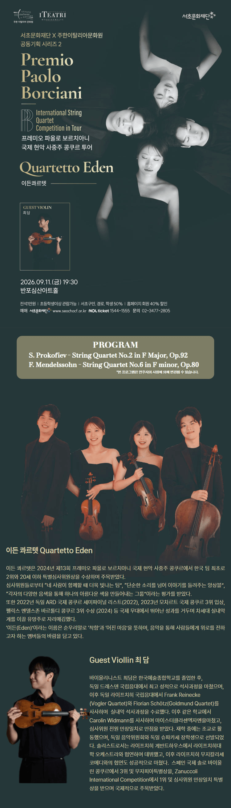 프레미오 파올로 보르치아니 국제 현악 사중주 콩쿠르 투어: 이든 콰르텟 상세 67bce27d