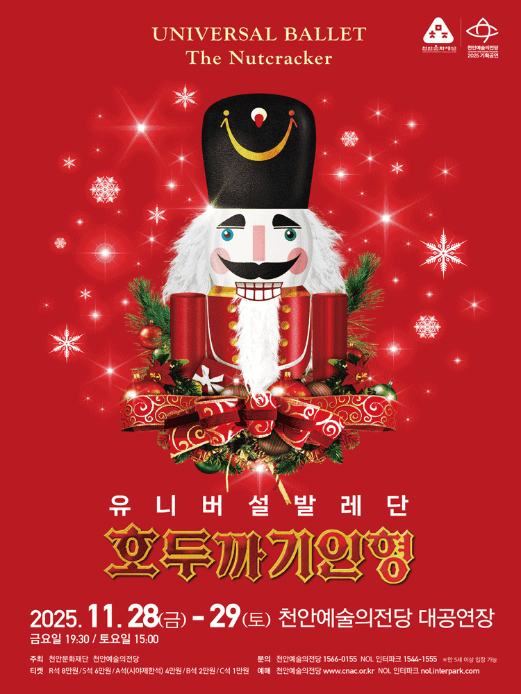 유니버설발레단, 호두까기인형 [천안]