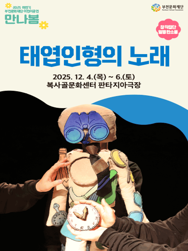 태엽인형의 노래 [부천]