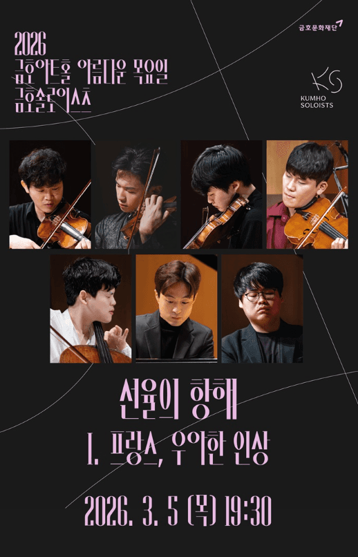 아름다운 목요일 금호솔로이스츠: 선율의 항해 I. 프랑스, 우아한 인상