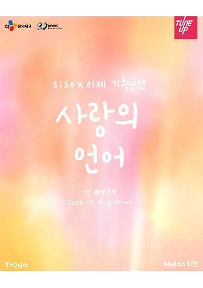 siso X 이제 기획공연: 사랑의 언어 포스터