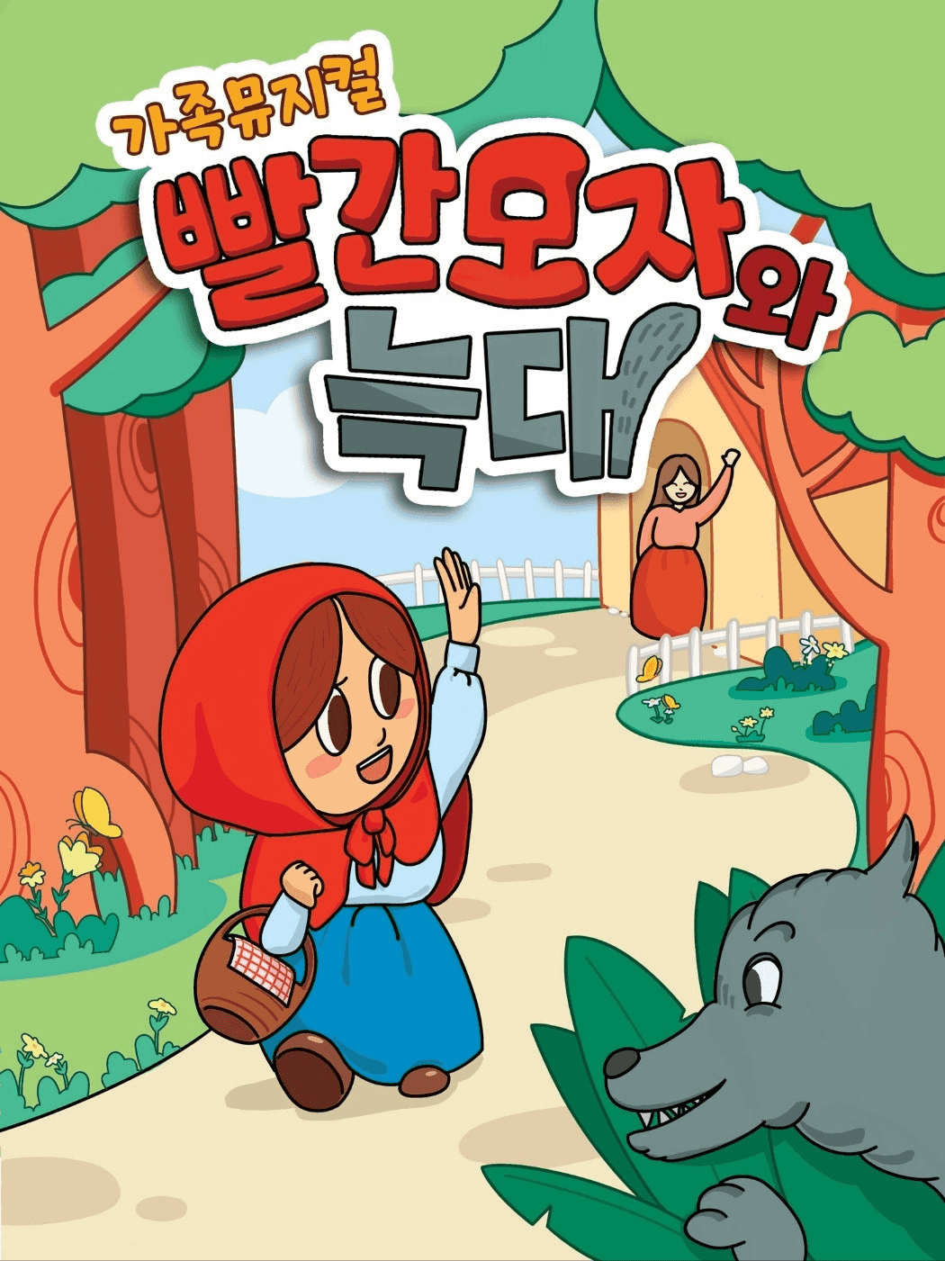 빨간모자와 늑대 [서산]