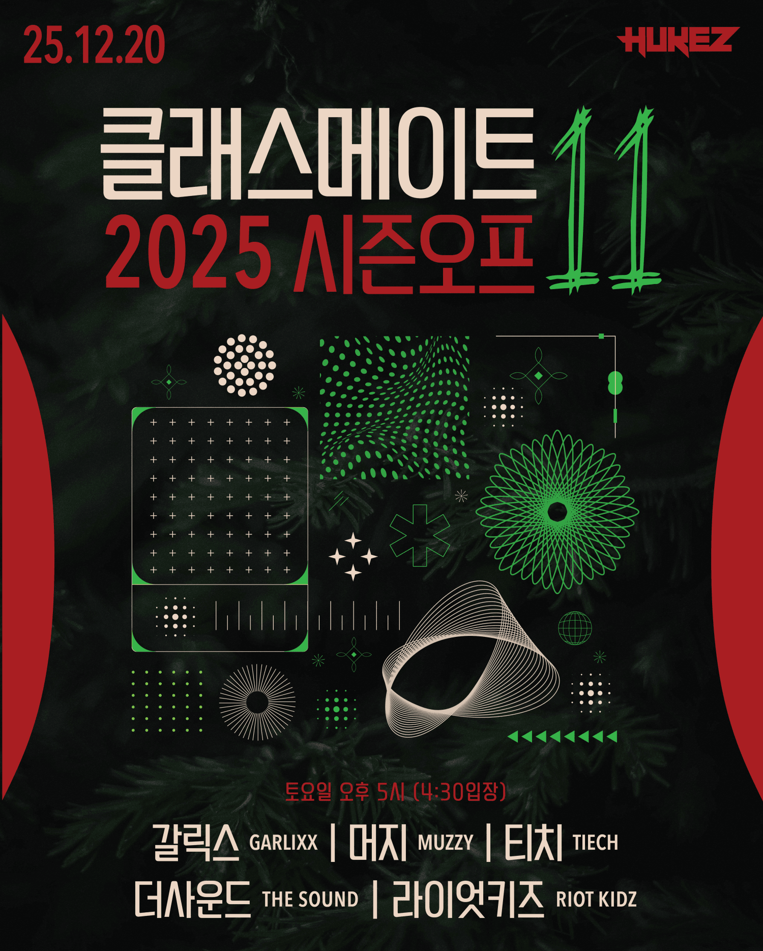 클래스메이트 11: 시즌오프