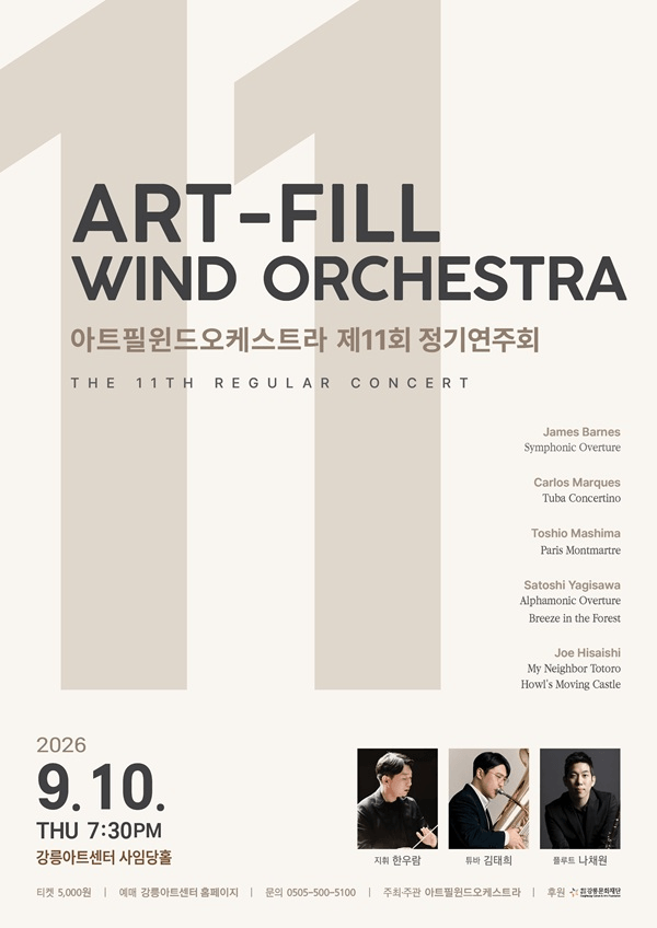 제11회 아트필 윈드 오케스트라 정기 연주회 [강릉] 포스터