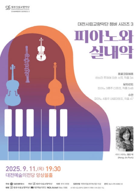 대전시립교향악단 챔버시리즈 3, 피아노와 실내악