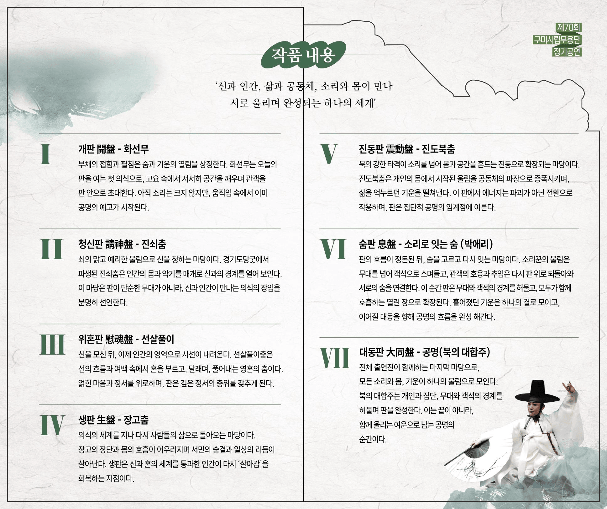 제70회 구미시립무용단 정기공연: 판-共鳴之場 (공명지장) 상세 0f2728a7