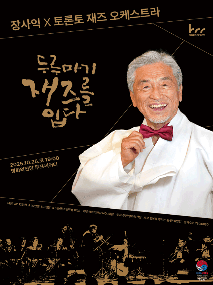 BCC 빅루프라이브, 장사익 X 토론토 재즈 오케스트라: 두루마기, 재즈를 입다