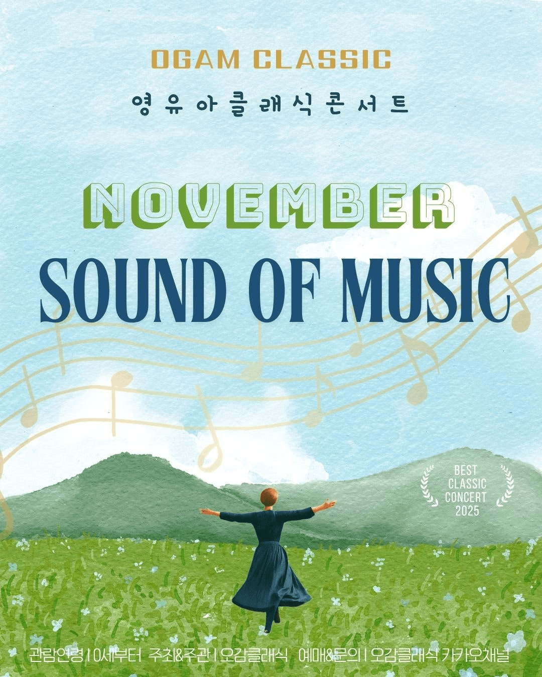 오감클래식 영유아 클래식 콘서트: SOUND OF MUSIC [일산] (11월)