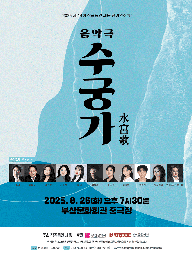 제14회 작곡동인 세움 정기연주회: 수궁가 [부산]