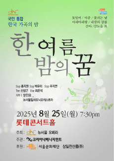 한국 가곡의 밤: 한여름밤의 꿈