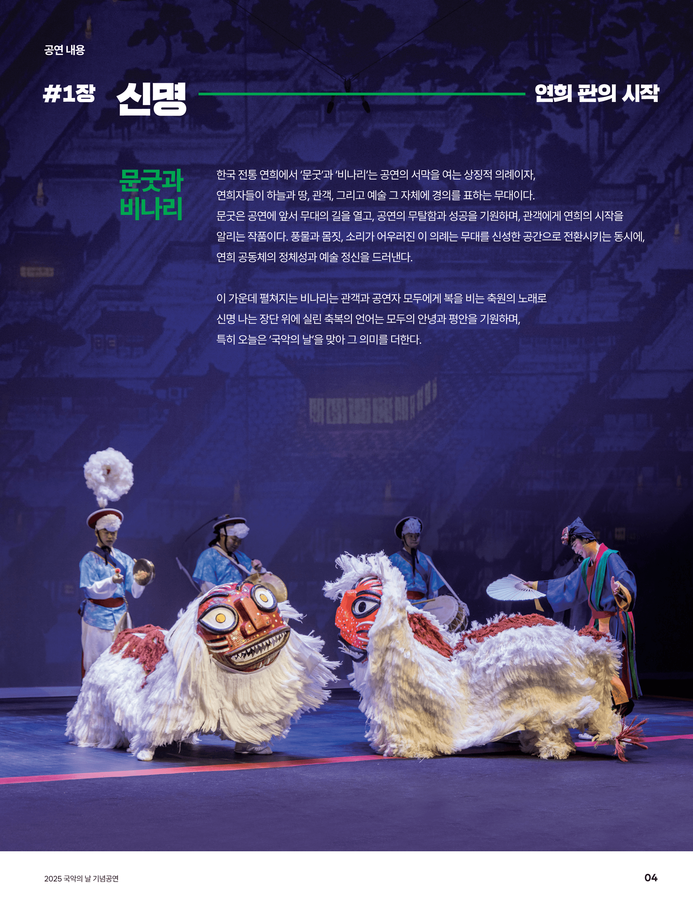 국립국악원, 연희-판: 흥으로 잇는 세상 [영덕] 상세 5d435bc6