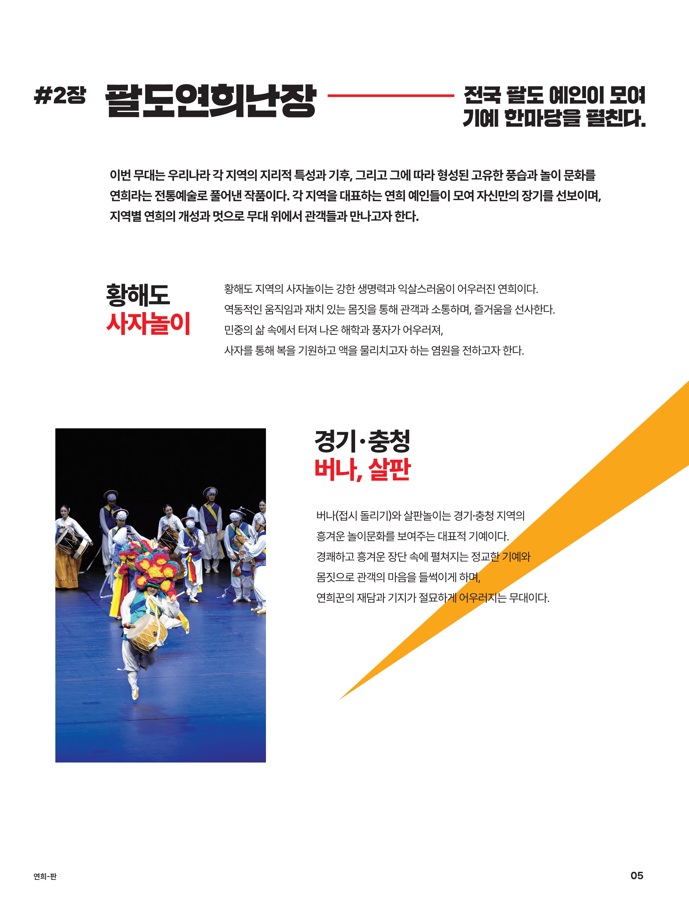 국립국악원, 연희-판: 흥으로 잇는 세상 [영덕] 상세 9f45fccd