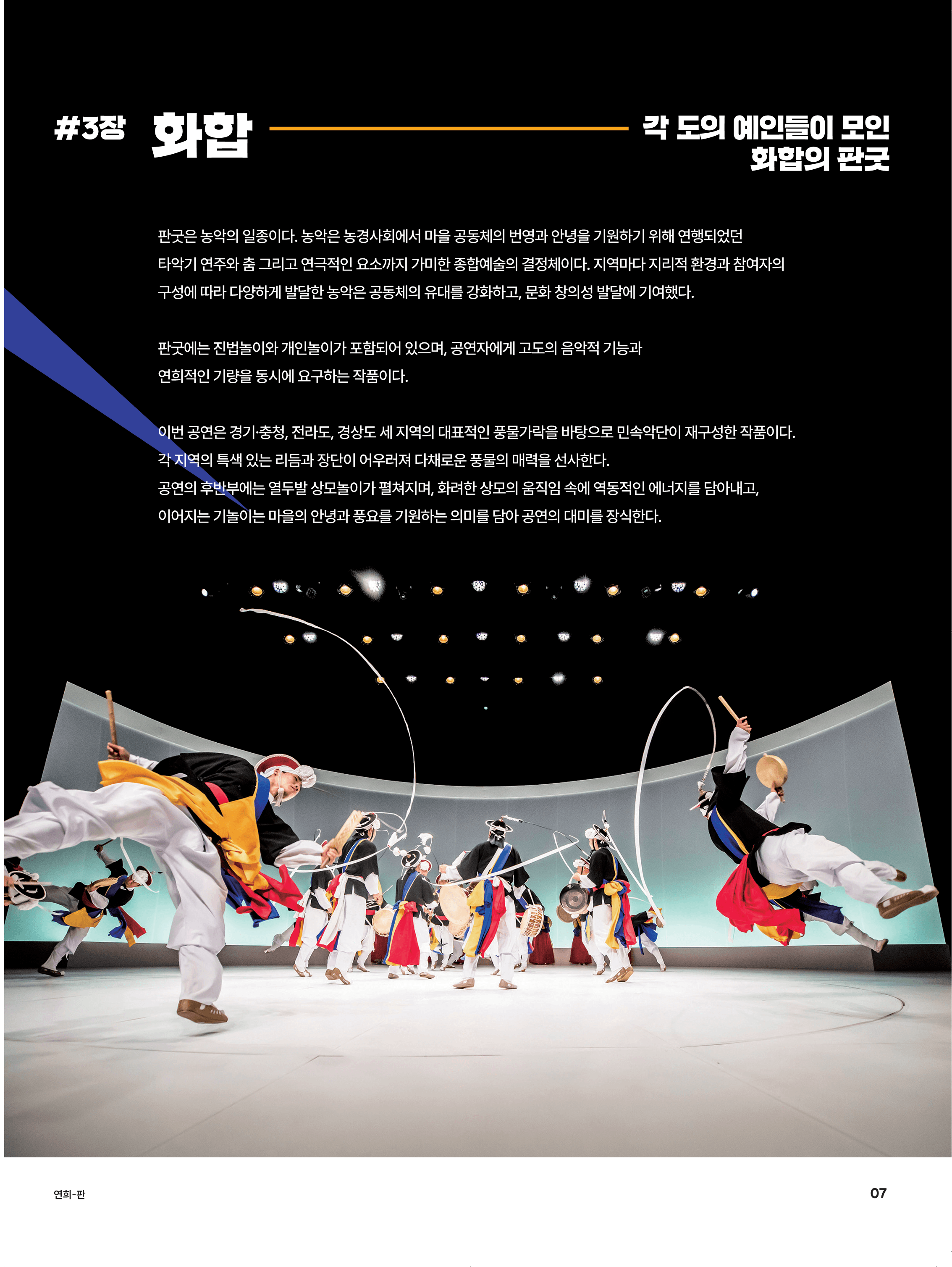국립국악원, 연희-판: 흥으로 잇는 세상 [영덕] 상세 e30cf539