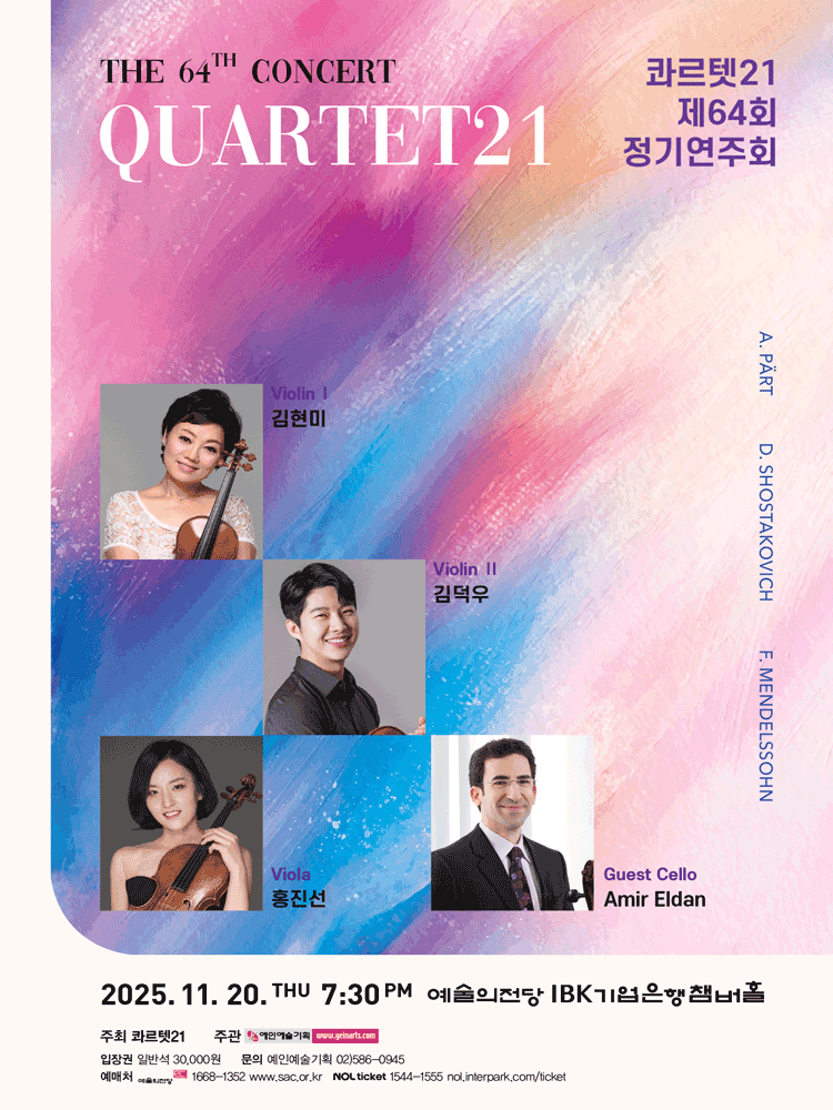 제64회 콰르텟21 정기연주회