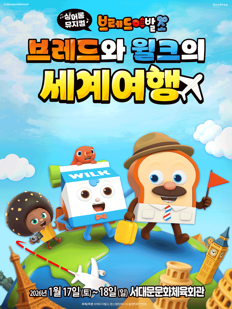 브레드이발소: 브레드와 윌크의 세계여행 [서울 서대문]