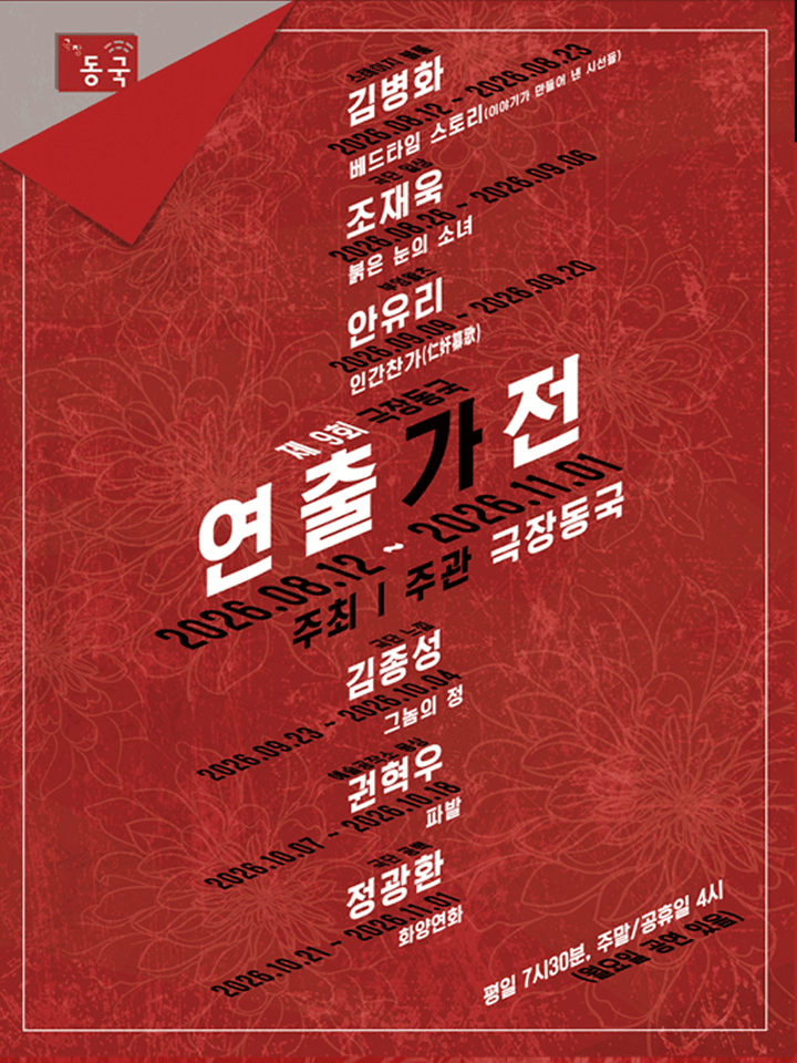 제9회 극장동국 연출가전, 인간찬가 포스터