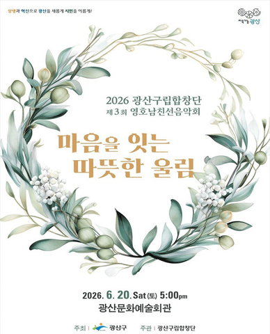 제3회 광산구립합창단 영·호남 친선음악회: 마음을 잇는 따뜻한 울림 [광주] 포스터