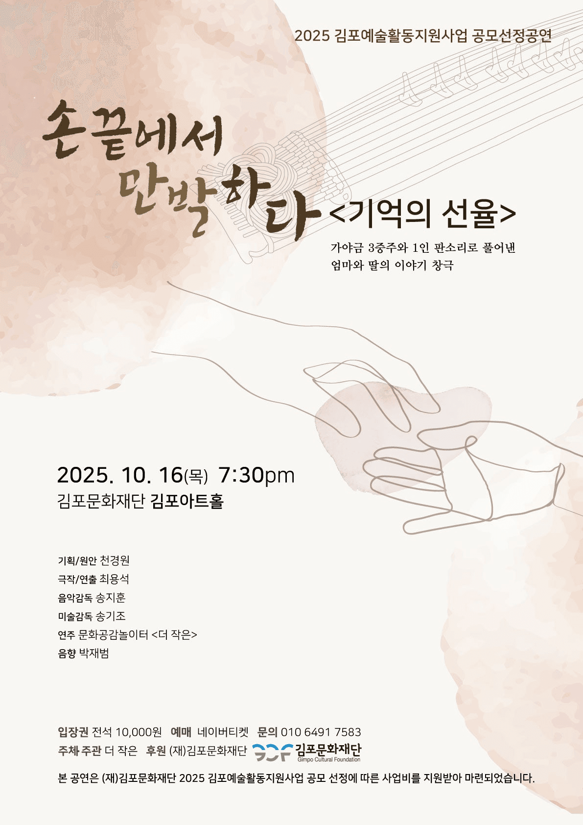 손끝에서 만발하다: 기억의 선율 [김포]
